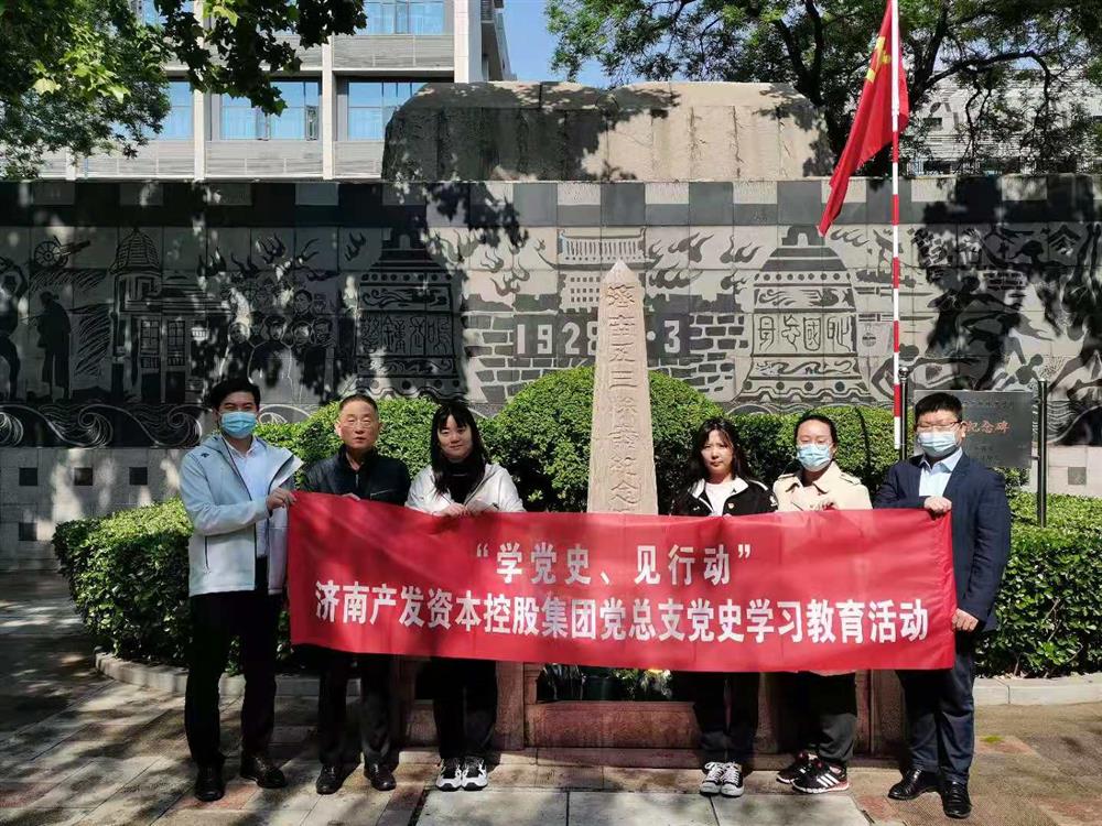 資本集團黨總支組織五一勞動節(jié) “學黨史、見行動”主題黨日活動