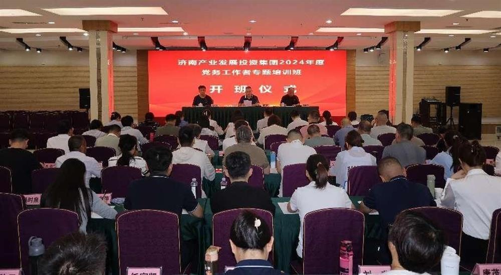 強化黨務(wù)工作能力 提升黨建工作質(zhì)量！ 產(chǎn)發(fā)集團舉辦2024年黨務(wù)工作者專題培訓班