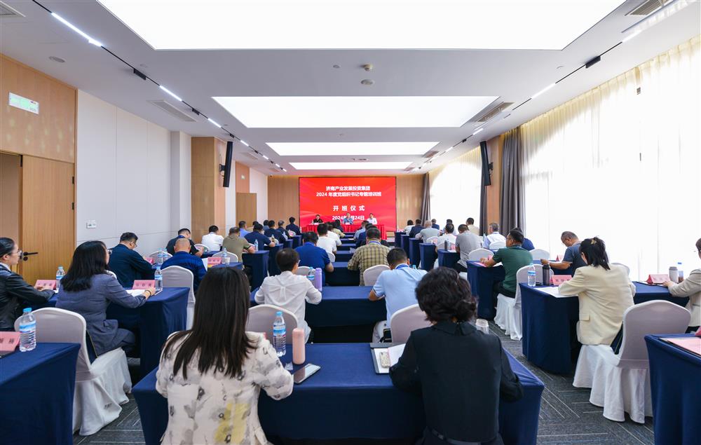 充電賦能，夯基蓄力！產(chǎn)發(fā)集團舉辦2024年度黨組織書記專題培訓班