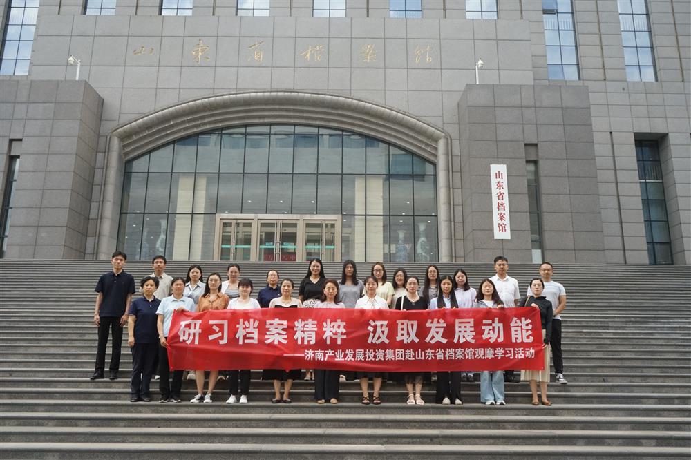 研習(xí)檔案精粹 汲取發(fā)展動(dòng)能！濟(jì)南產(chǎn)發(fā)集團(tuán)赴山東省檔案館開(kāi)展觀摩學(xué)習(xí)活動(dòng)