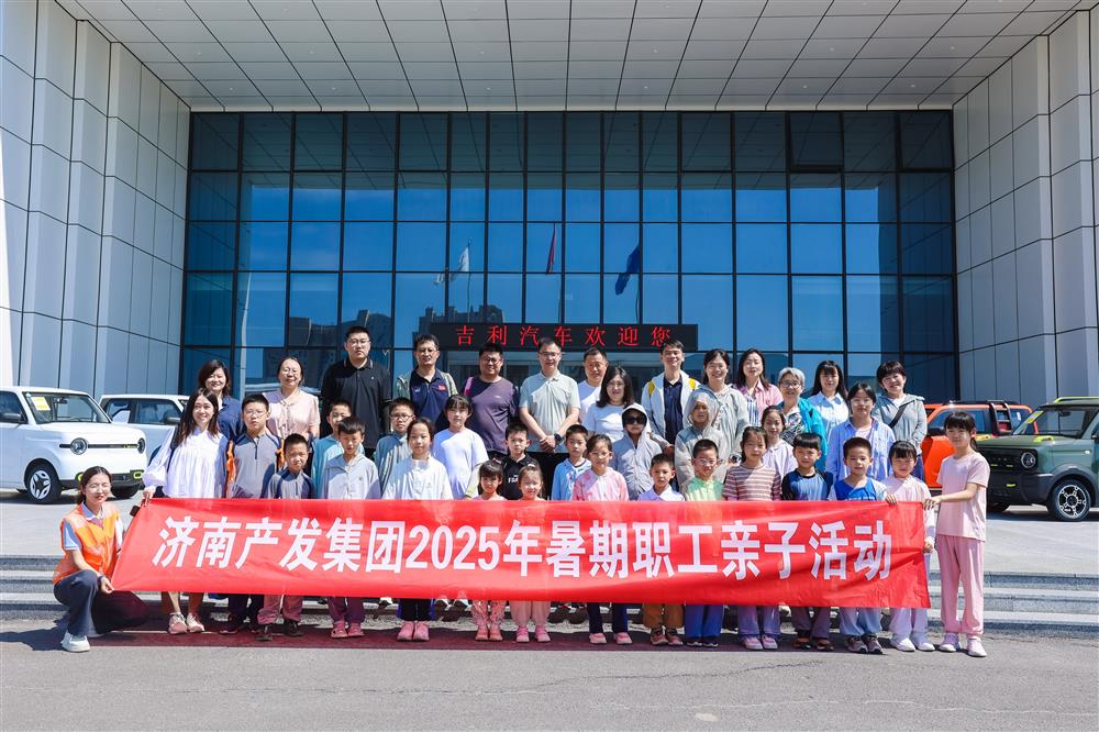 觸摸工業(yè)脈絡(luò)，感受科技力量！濟(jì)南產(chǎn)發(fā)集團(tuán)開(kāi)展暑期親子研學(xué)活動(dòng)